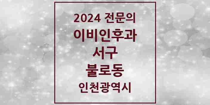 2024 불로동 이비인후과 전문의 의원·병원 모음 1곳 | 인천광역시 서구 추천 리스트