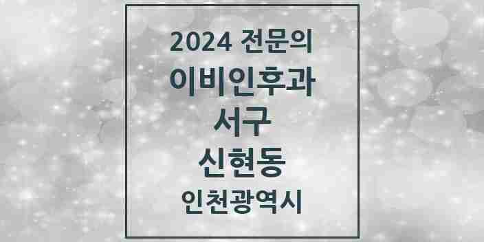 2024 신현동 이비인후과 전문의 의원·병원 모음 1곳 | 인천광역시 서구 추천 리스트