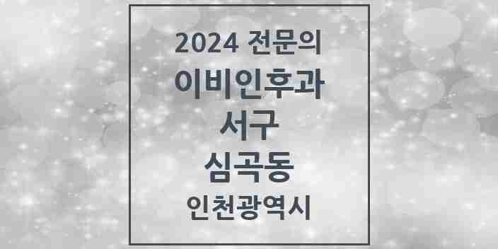 2024 심곡동 이비인후과 전문의 의원·병원 모음 1곳 | 인천광역시 서구 추천 리스트