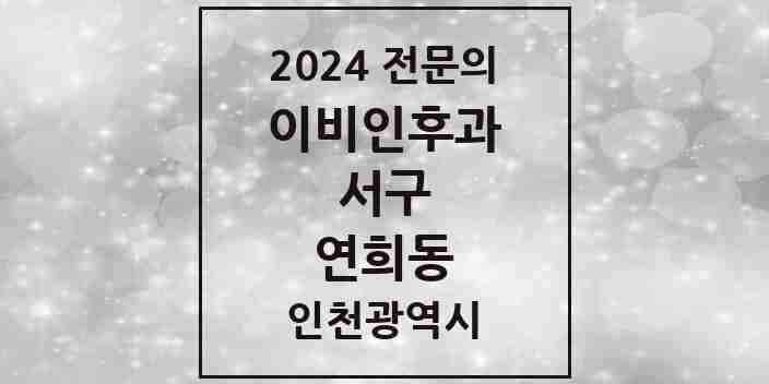 2024 연희동 이비인후과 전문의 의원·병원 모음 1곳 | 인천광역시 서구 추천 리스트