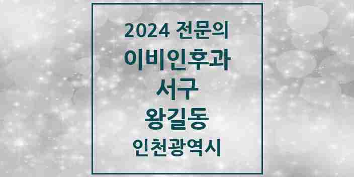 2024 왕길동 이비인후과 전문의 의원·병원 모음 2곳 | 인천광역시 서구 추천 리스트