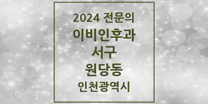 2024 원당동 이비인후과 전문의 의원·병원 모음 4곳 | 인천광역시 서구 추천 리스트