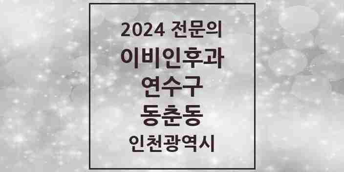 2024 동춘동 이비인후과 전문의 의원·병원 모음 3곳 | 인천광역시 연수구 추천 리스트