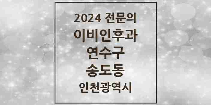 2024 송도동 이비인후과 전문의 의원·병원 모음 17곳 | 인천광역시 연수구 추천 리스트