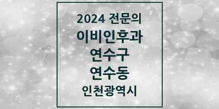 2024 연수동 이비인후과 전문의 의원·병원 모음 4곳 | 인천광역시 연수구 추천 리스트