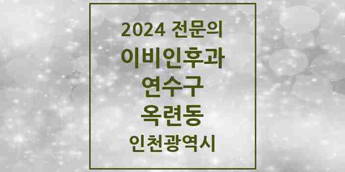 2024 옥련동 이비인후과 전문의 의원·병원 모음 2곳 | 인천광역시 연수구 추천 리스트