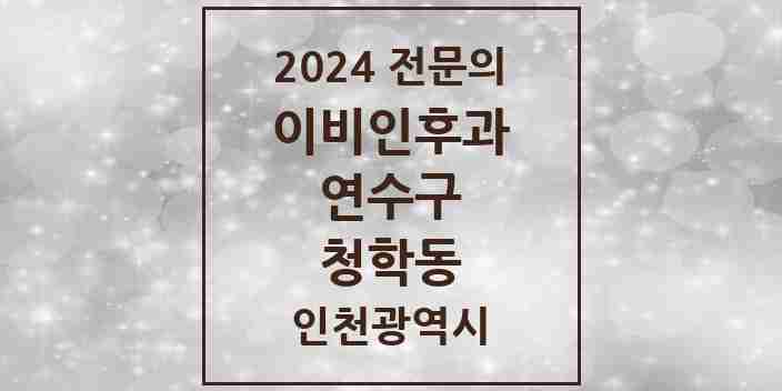 2024 청학동 이비인후과 전문의 의원·병원 모음 1곳 | 인천광역시 연수구 추천 리스트