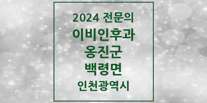 2024 백령면 이비인후과 전문의 의원·병원 모음 1곳 | 인천광역시 옹진군 추천 리스트