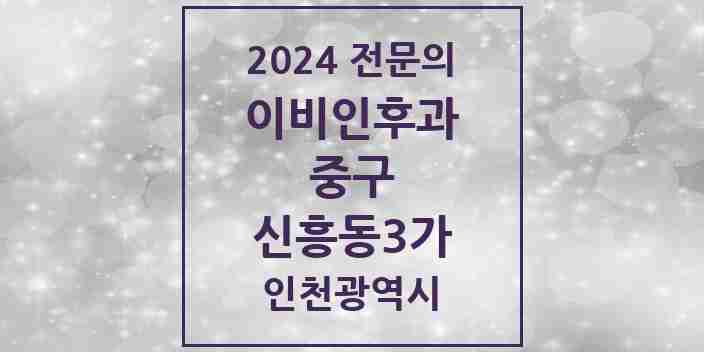 2024 신흥동3가 이비인후과 전문의 의원·병원 모음 1곳 | 인천광역시 중구 추천 리스트