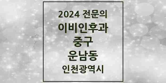 2024 운남동 이비인후과 전문의 의원·병원 모음 1곳 | 인천광역시 중구 추천 리스트