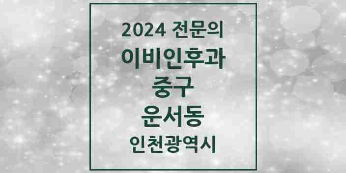 2024 운서동 이비인후과 전문의 의원·병원 모음 2곳 | 인천광역시 중구 추천 리스트