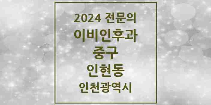 2024 인현동 이비인후과 전문의 의원·병원 모음 1곳 | 인천광역시 중구 추천 리스트