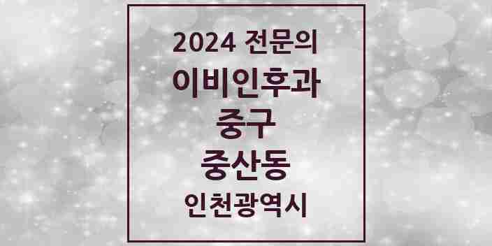 2024 중산동 이비인후과 전문의 의원·병원 모음 2곳 | 인천광역시 중구 추천 리스트