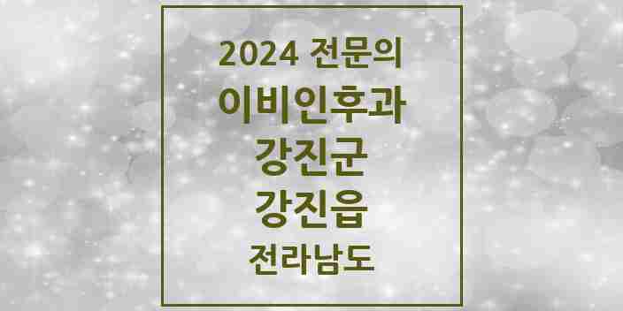 2024 강진읍 이비인후과 전문의 의원·병원 모음 2곳 | 전라남도 강진군 추천 리스트