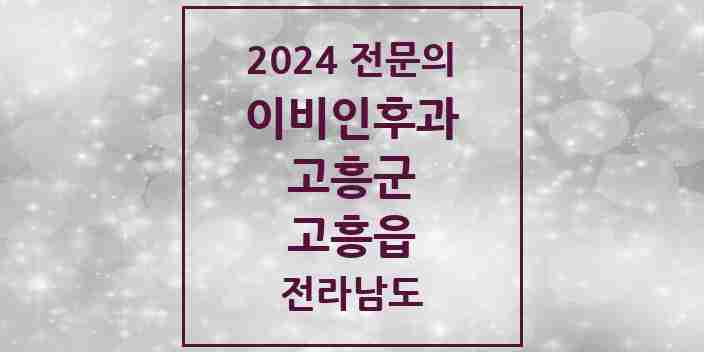 2024 고흥읍 이비인후과 전문의 의원·병원 모음 1곳 | 전라남도 고흥군 추천 리스트