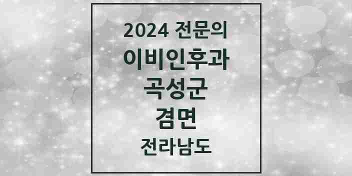 2024 겸면 이비인후과 전문의 의원·병원 모음 1곳 | 전라남도 곡성군 추천 리스트