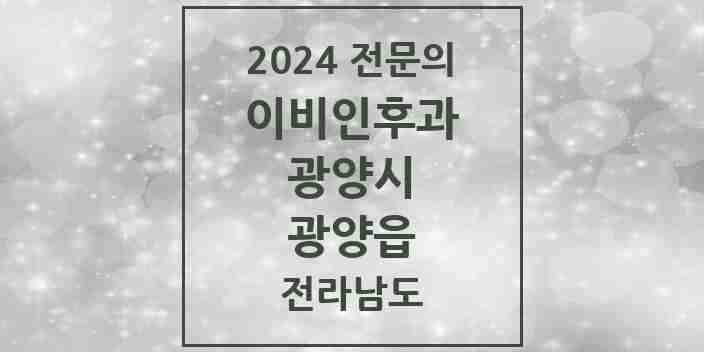 2024 광양읍 이비인후과 전문의 의원·병원 모음 1곳 | 전라남도 광양시 추천 리스트