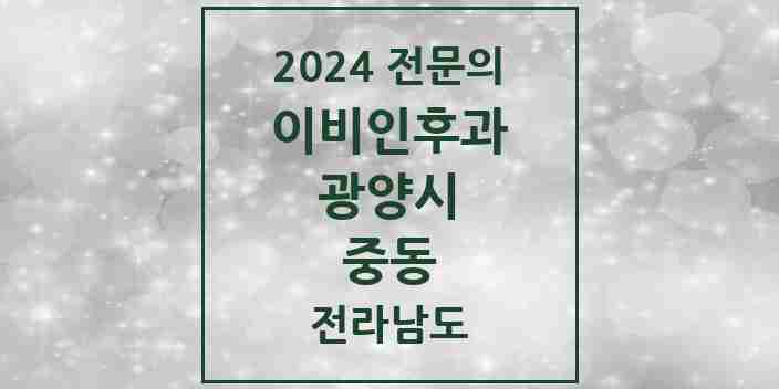 2024 중동 이비인후과 전문의 의원·병원 모음 2곳 | 전라남도 광양시 추천 리스트