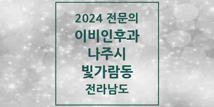 2024 빛가람동 이비인후과 전문의 의원·병원 모음 2곳 | 전라남도 나주시 추천 리스트