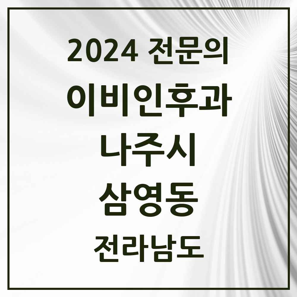 2024 삼영동 이비인후과 전문의 의원·병원 모음 1곳 | 전라남도 나주시 추천 리스트