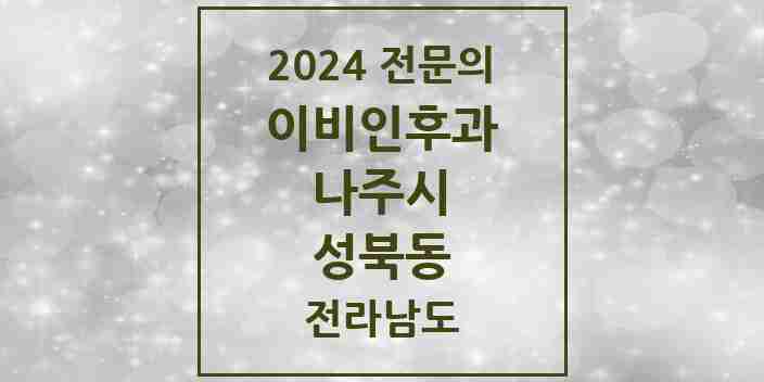 2024 성북동 이비인후과 전문의 의원·병원 모음 1곳 | 전라남도 나주시 추천 리스트