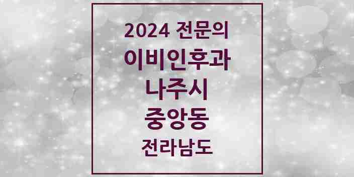 2024 중앙동 이비인후과 전문의 의원·병원 모음 1곳 | 전라남도 나주시 추천 리스트