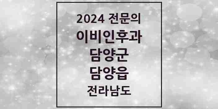 2024 담양읍 이비인후과 전문의 의원·병원 모음 1곳 | 전라남도 담양군 추천 리스트