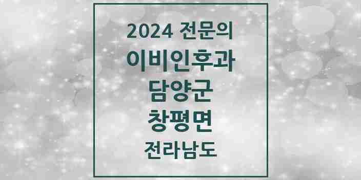 2024 창평면 이비인후과 전문의 의원·병원 모음 1곳 | 전라남도 담양군 추천 리스트