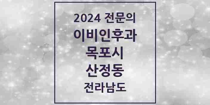 2024 산정동 이비인후과 전문의 의원·병원 모음 2곳 | 전라남도 목포시 추천 리스트