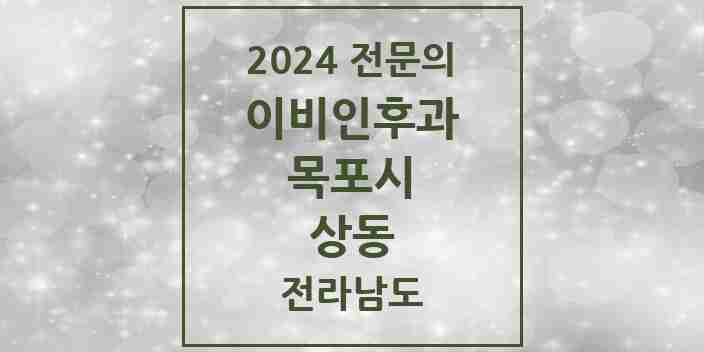 2024 상동 이비인후과 전문의 의원·병원 모음 4곳 | 전라남도 목포시 추천 리스트