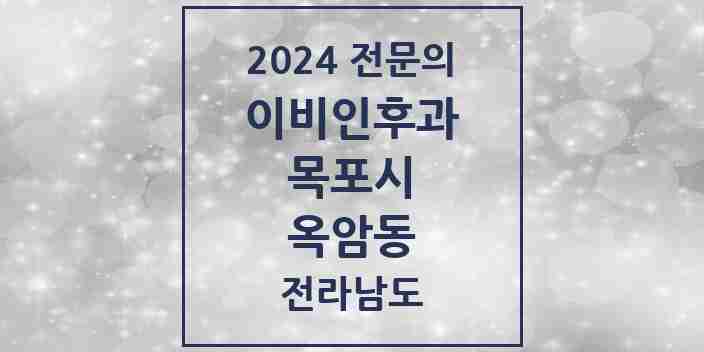 2024 옥암동 이비인후과 전문의 의원·병원 모음 1곳 | 전라남도 목포시 추천 리스트