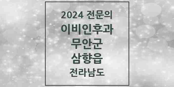 2024 삼향읍 이비인후과 전문의 의원·병원 모음 2곳 | 전라남도 무안군 추천 리스트