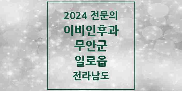 2024 일로읍 이비인후과 전문의 의원·병원 모음 1곳 | 전라남도 무안군 추천 리스트