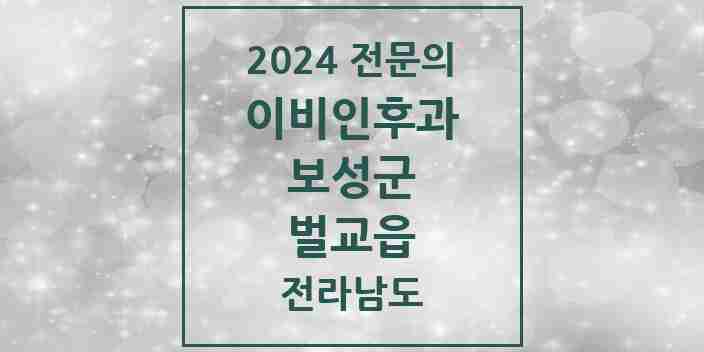 2024 벌교읍 이비인후과 전문의 의원·병원 모음 1곳 | 전라남도 보성군 추천 리스트