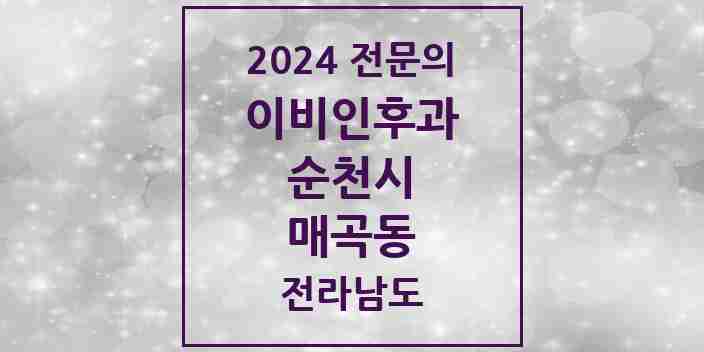 2024 매곡동 이비인후과 전문의 의원·병원 모음 1곳 | 전라남도 순천시 추천 리스트