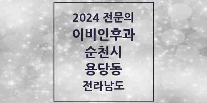 2024 용당동 이비인후과 전문의 의원·병원 모음 1곳 | 전라남도 순천시 추천 리스트