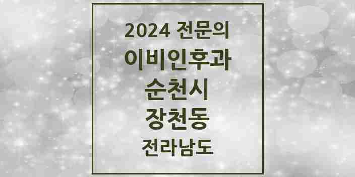 2024 장천동 이비인후과 전문의 의원·병원 모음 1곳 | 전라남도 순천시 추천 리스트