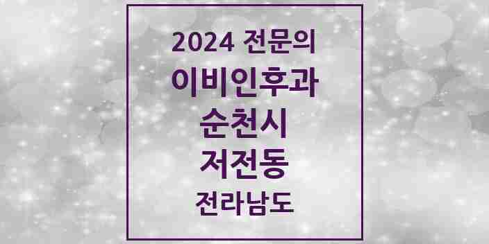 2024 저전동 이비인후과 전문의 의원·병원 모음 1곳 | 전라남도 순천시 추천 리스트