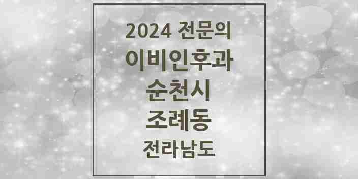 2024 조례동 이비인후과 전문의 의원·병원 모음 6곳 | 전라남도 순천시 추천 리스트