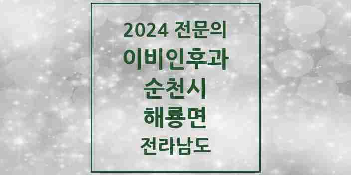 2024 해룡면 이비인후과 전문의 의원·병원 모음 2곳 | 전라남도 순천시 추천 리스트