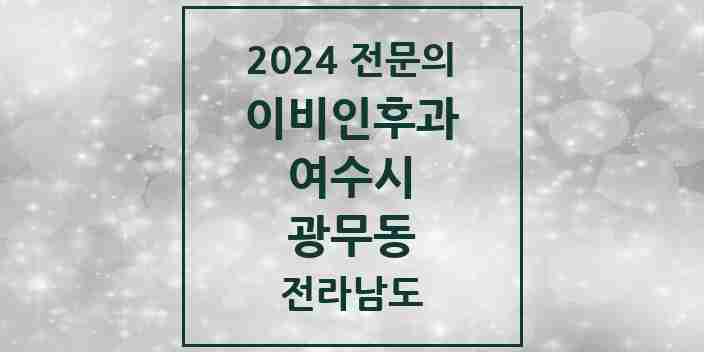 2024 광무동 이비인후과 전문의 의원·병원 모음 1곳 | 전라남도 여수시 추천 리스트