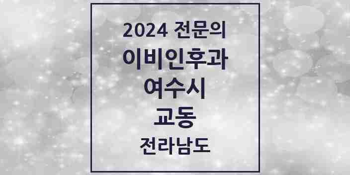 2024 교동 이비인후과 전문의 의원·병원 모음 3곳 | 전라남도 여수시 추천 리스트