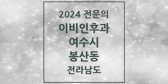 2024 봉산동 이비인후과 전문의 의원·병원 모음 1곳 | 전라남도 여수시 추천 리스트