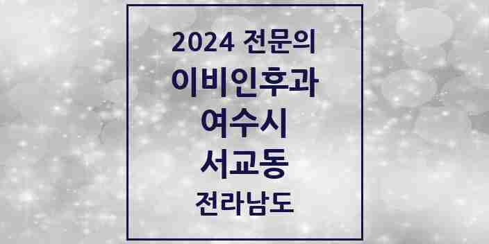 2024 서교동 이비인후과 전문의 의원·병원 모음 1곳 | 전라남도 여수시 추천 리스트