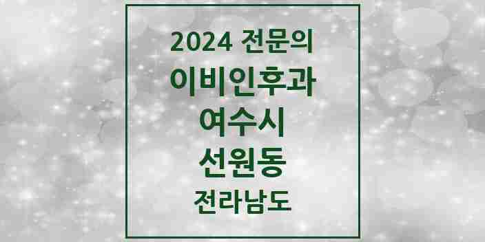 2024 선원동 이비인후과 전문의 의원·병원 모음 2곳 | 전라남도 여수시 추천 리스트