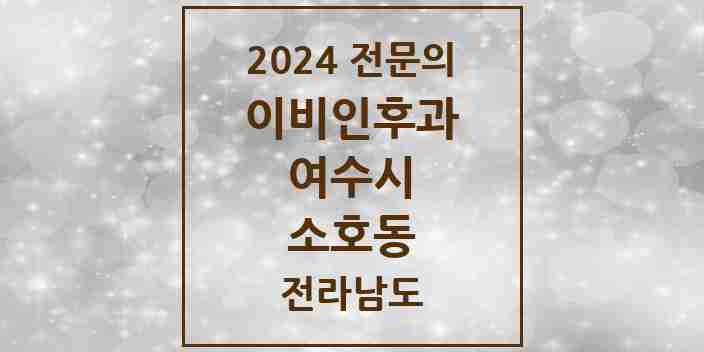 2024 소호동 이비인후과 전문의 의원·병원 모음 1곳 | 전라남도 여수시 추천 리스트