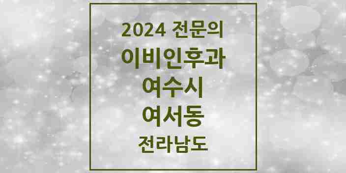 2024 여서동 이비인후과 전문의 의원·병원 모음 1곳 | 전라남도 여수시 추천 리스트