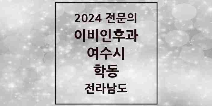 2024 학동 이비인후과 전문의 의원·병원 모음 4곳 | 전라남도 여수시 추천 리스트