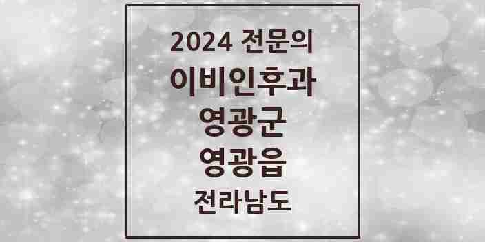 2024 영광읍 이비인후과 전문의 의원·병원 모음 2곳 | 전라남도 영광군 추천 리스트