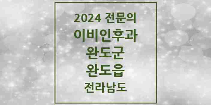 2024 완도읍 이비인후과 전문의 의원·병원 모음 1곳 | 전라남도 완도군 추천 리스트